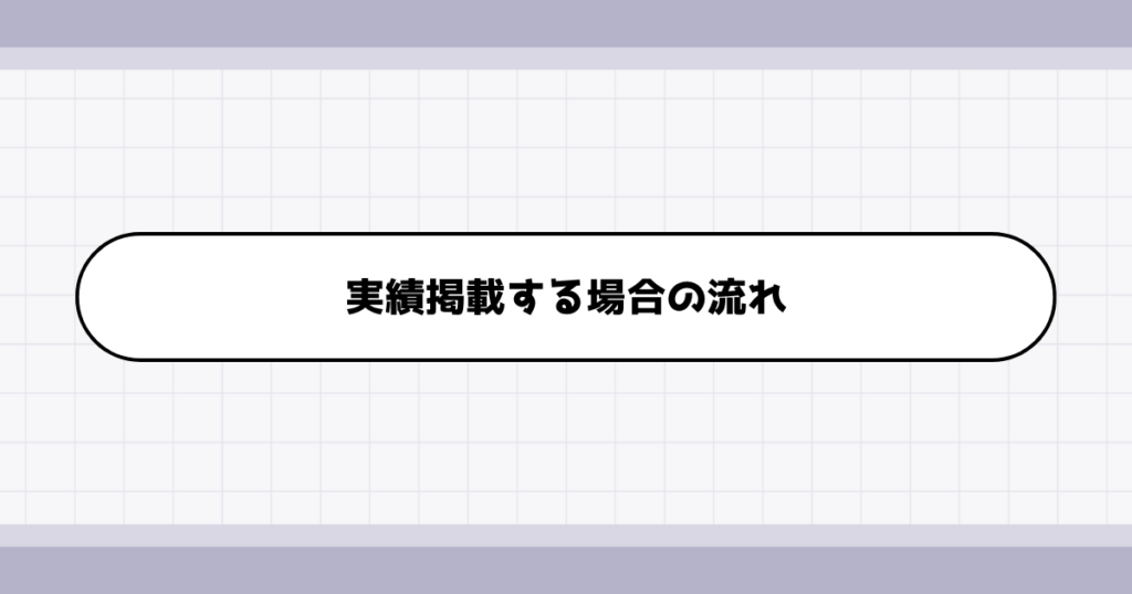 転職ポートフォリオへ実績掲載する場合の対応の流れ