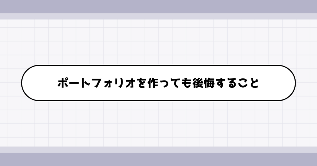 転職ポートフォリオを作るデメリット