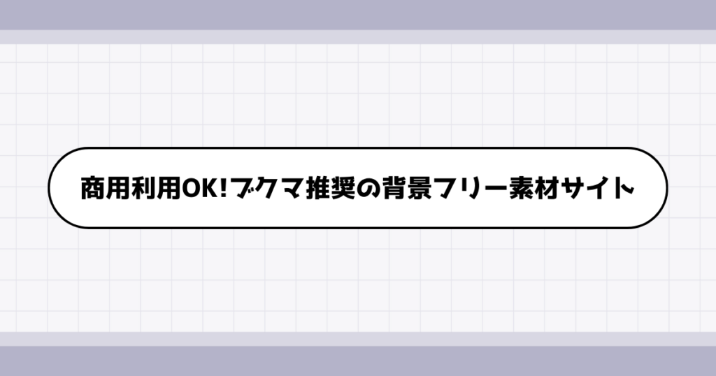 自分のデザインセンスに自信がない方必見！転職ポートフォリオの背景素材に使える商用利用可能なフリー素材サイト3選