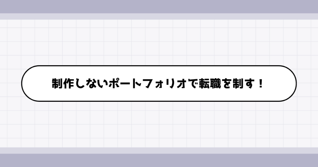 本業が残業続きで転職ポートフォリオが作れない時の対処法