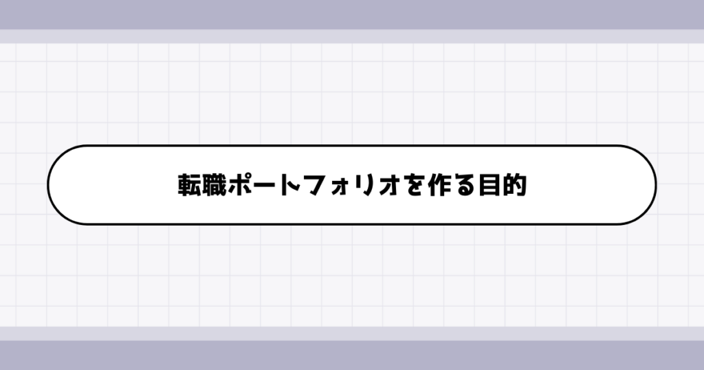 転職ポートフォリオを作る目的について