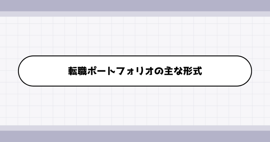 書類選考時の転職ポートフォリオの形式