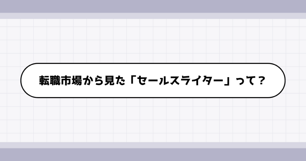 転職市場でのセールスライターの需要について