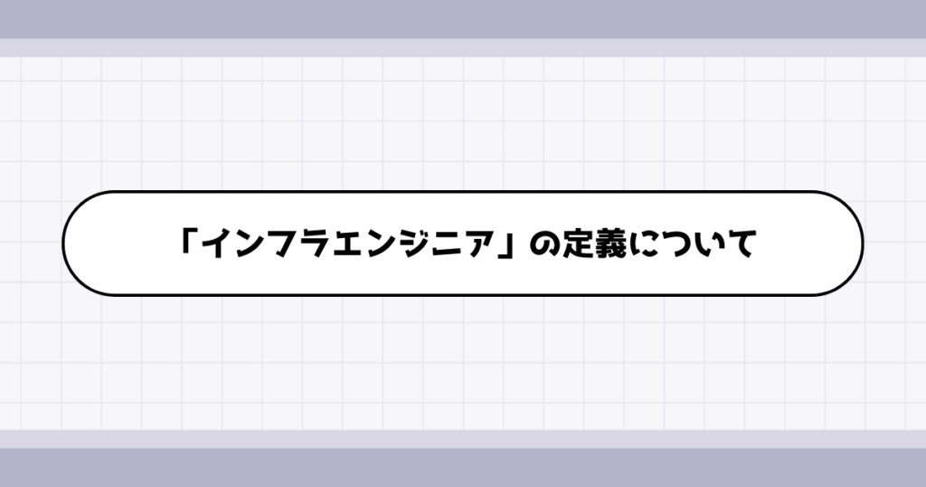 インフラエンジニアの仕事内容について