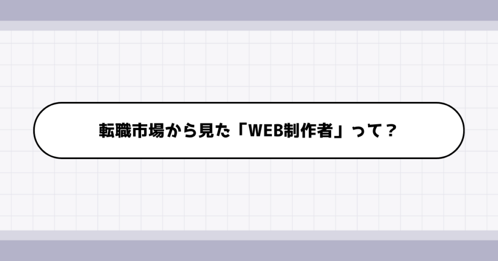 転職市場でのWEB制作者の需要について