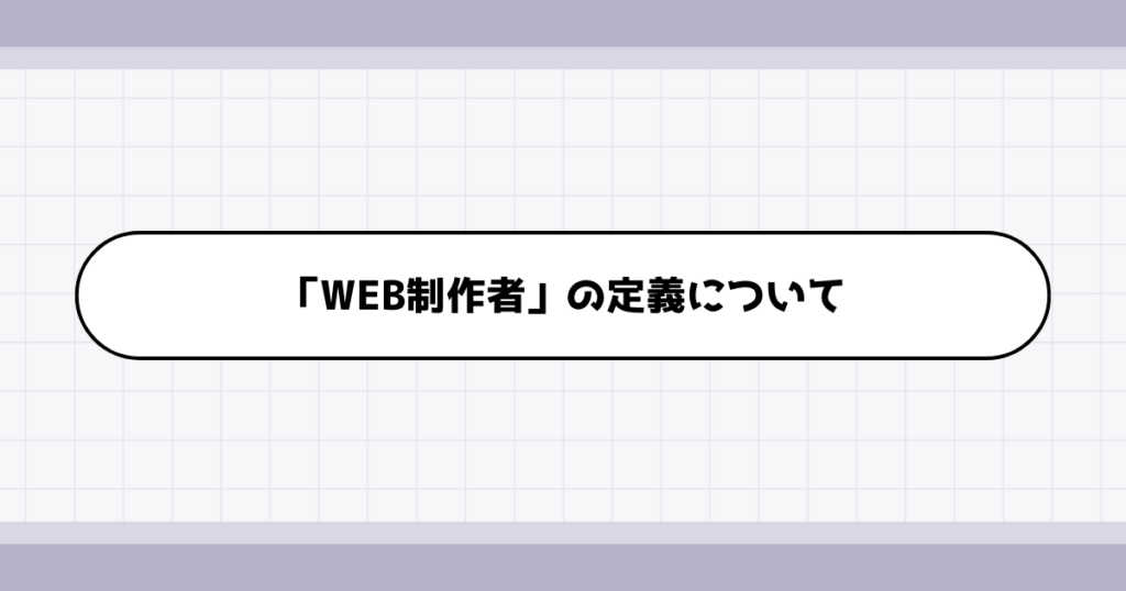 WEB制作者の仕事内容について