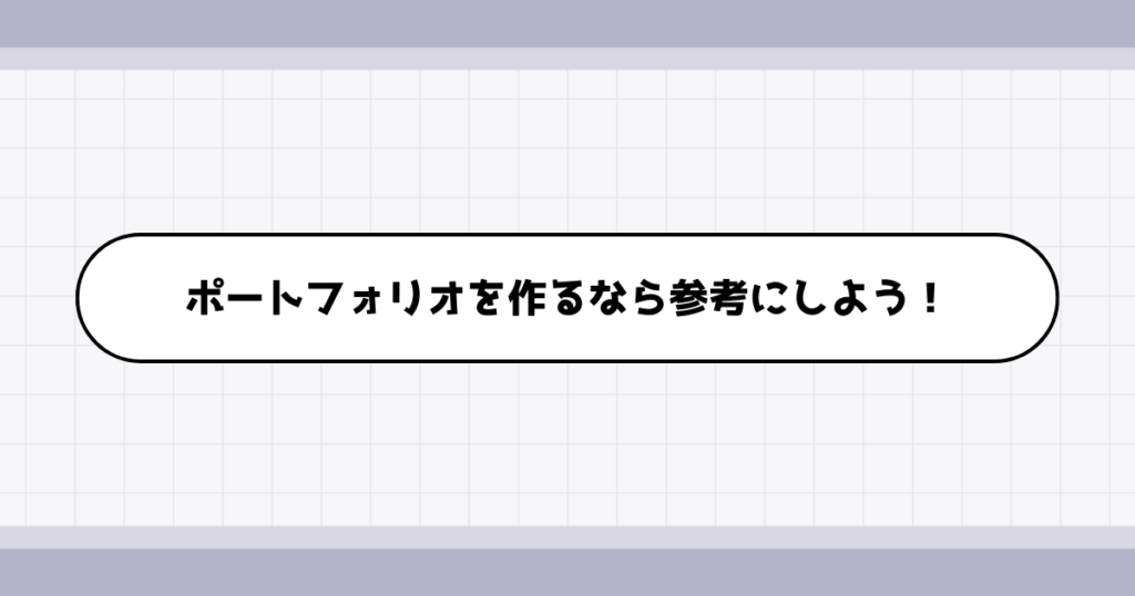 WEB制作者へ転職するなら参考にしたいポートフォリオ制作事例3選