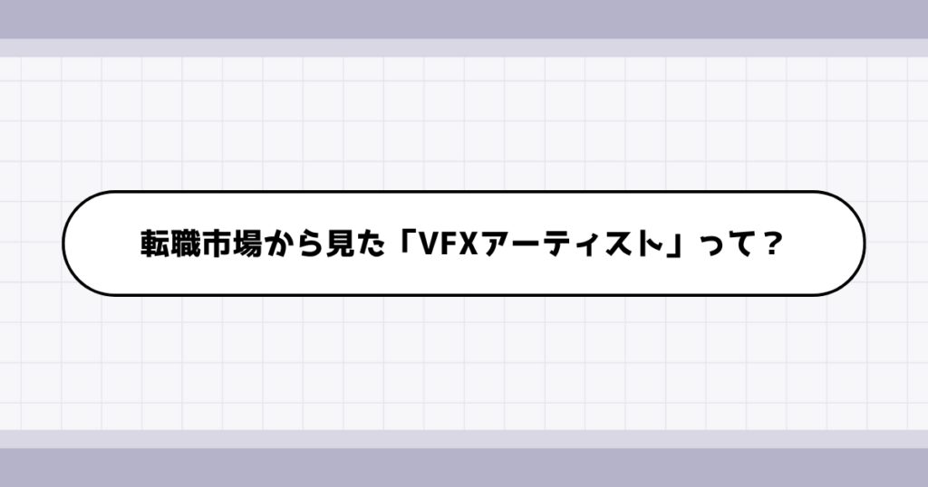 転職市場でのVFXアーティストの需要について