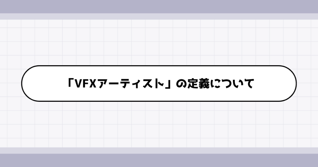 VFXアーティストの仕事内容について