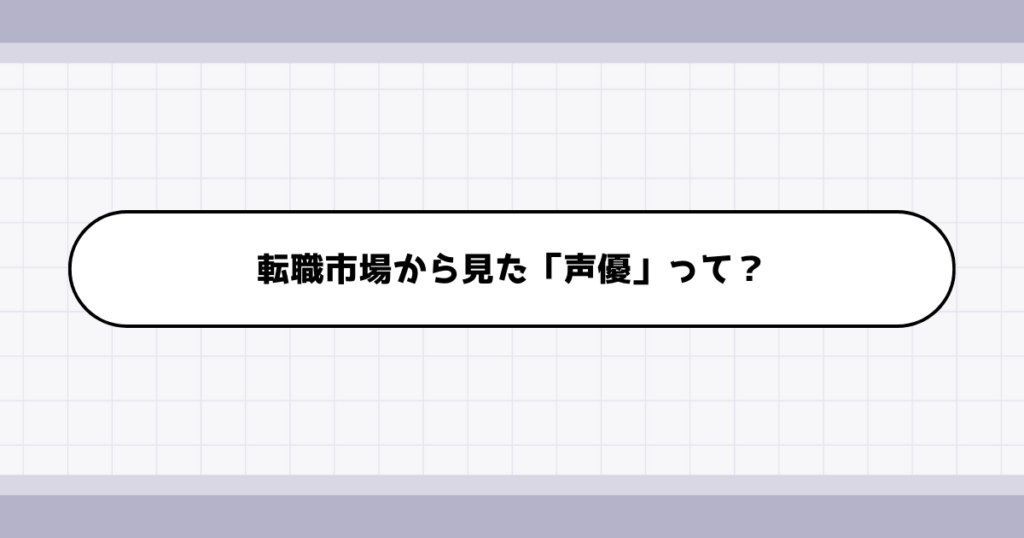 転職市場での声優の需要について