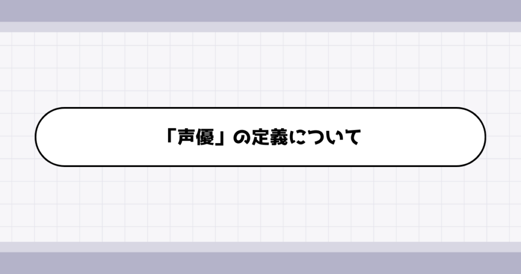 声優の仕事内容について