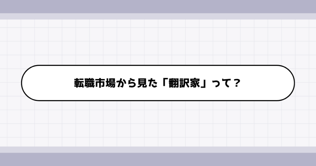 転職市場での翻訳家の需要について