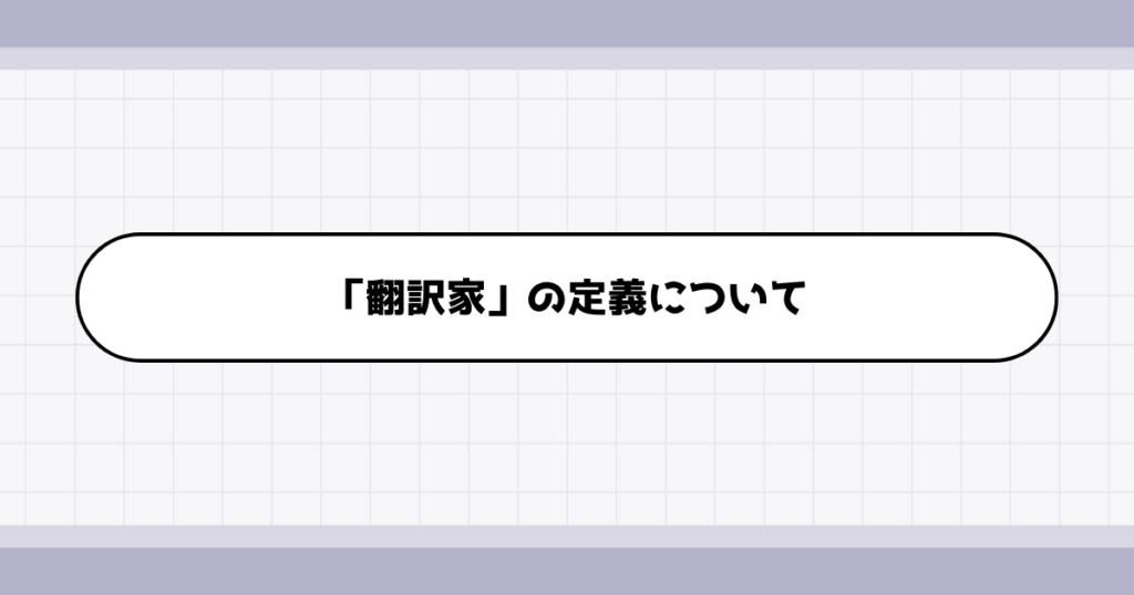 翻訳家の仕事内容について