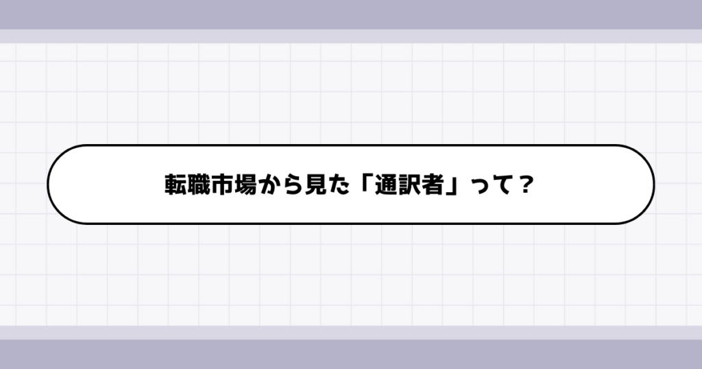 転職市場での通訳者の需要について