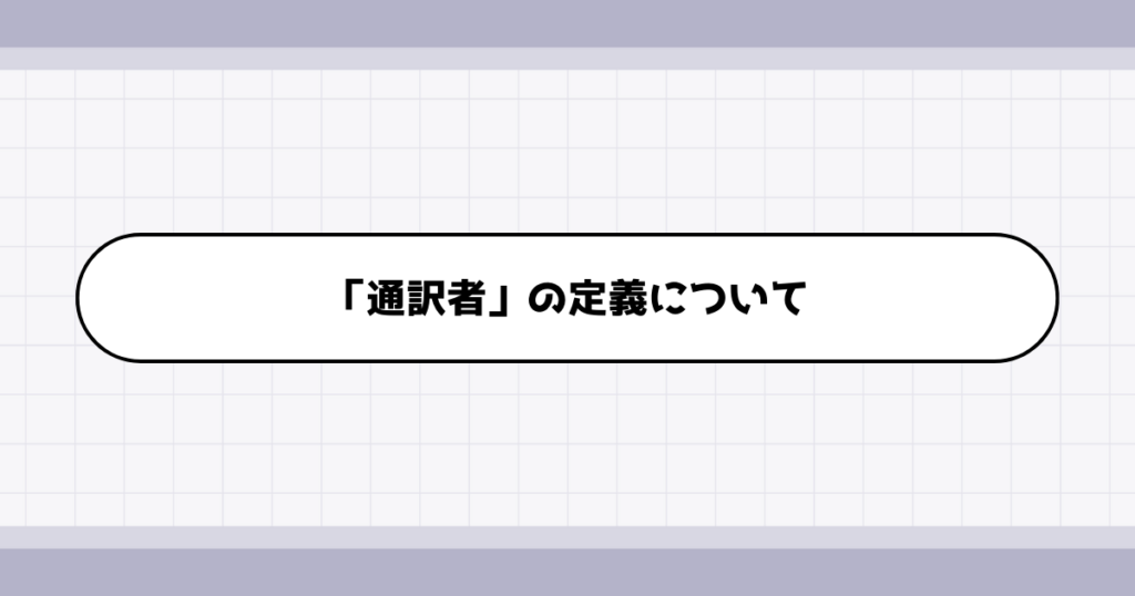 通訳者の仕事内容について