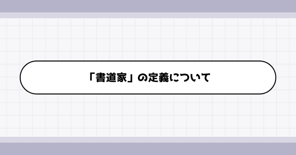 書道家の仕事内容について