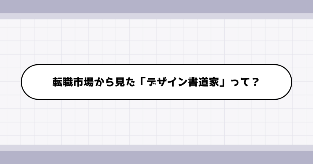 転職市場でのデザイン書道家の需要について