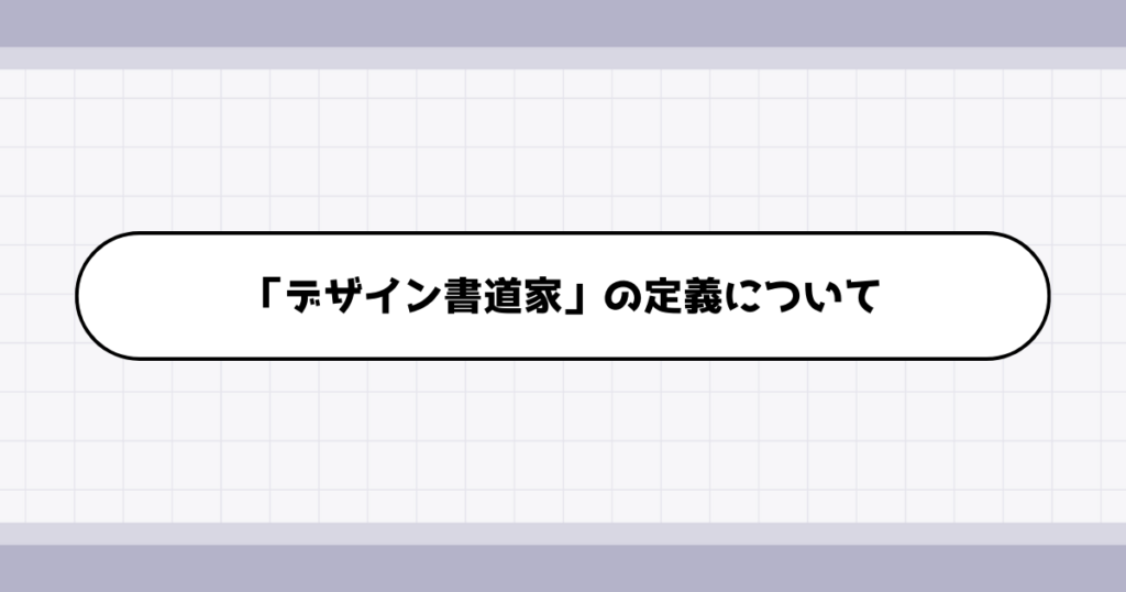 デザイン書道家の仕事内容について