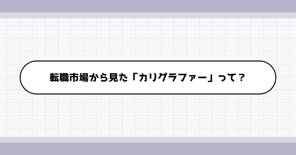 転職市場でのカリグラファーの需要について