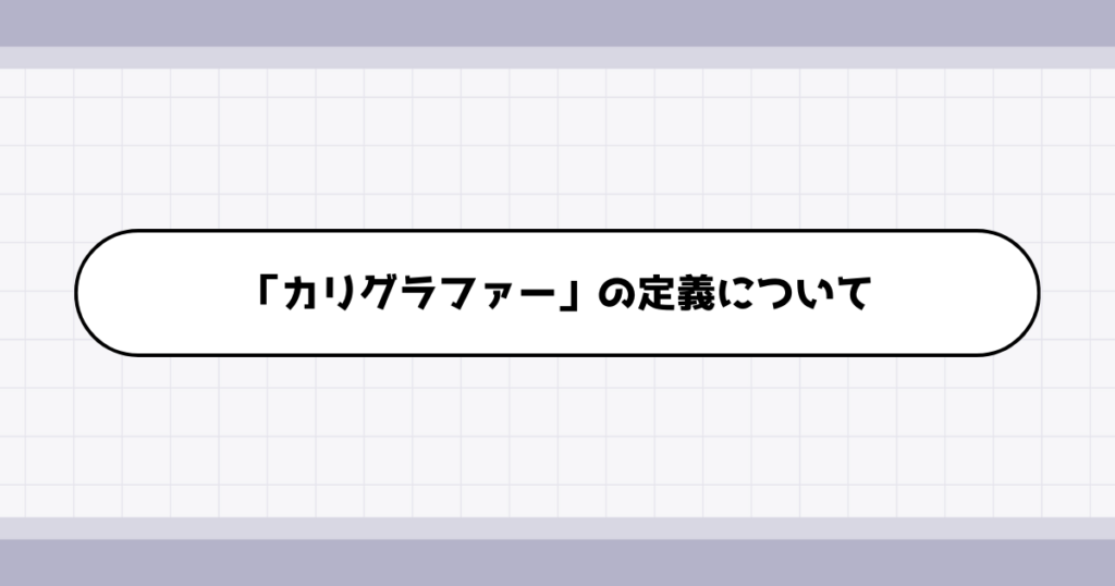 カリグラファーの仕事内容について