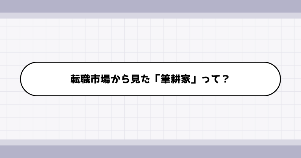 転職市場での筆耕家の需要について