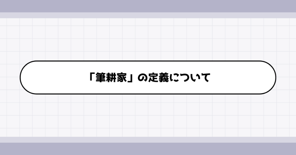 筆耕家の仕事内容について