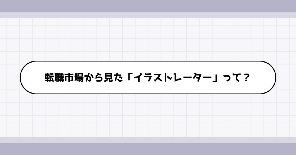 転職市場でのイラストレーターの需要について