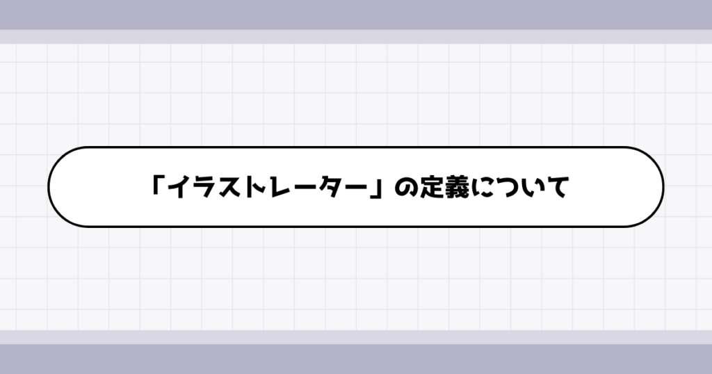 イラストレーターの仕事内容について