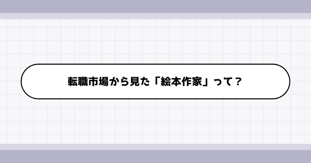 転職市場での絵本作家の需要について