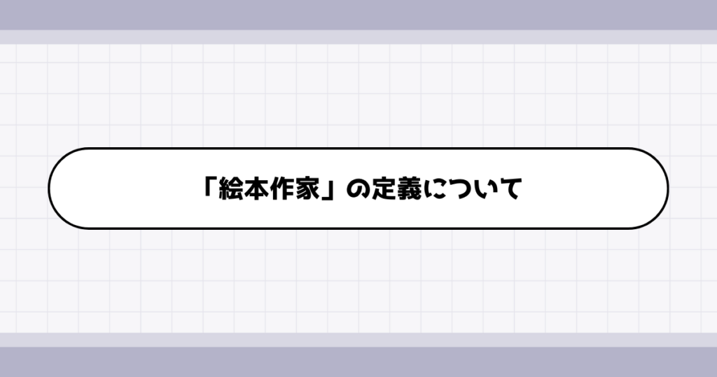 絵本作家の仕事内容について