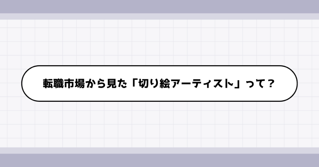 転職市場での切り絵アーティストの需要について