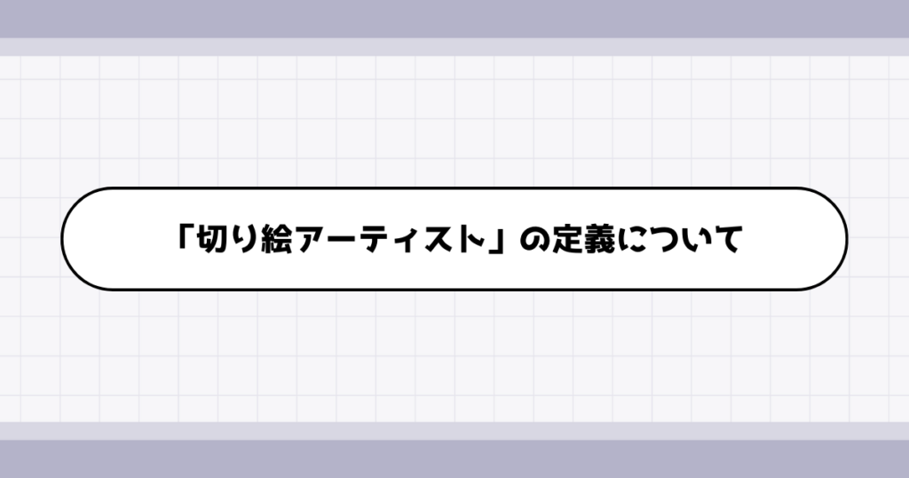 切り絵アーティストの仕事内容について