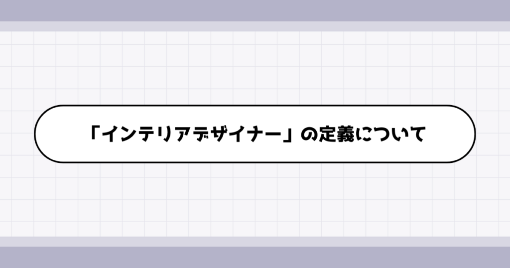 インテリアデザイナーの仕事内容について