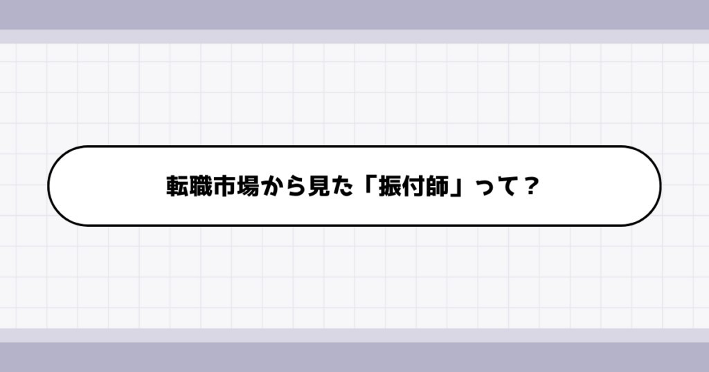 転職市場での振付師の需要について