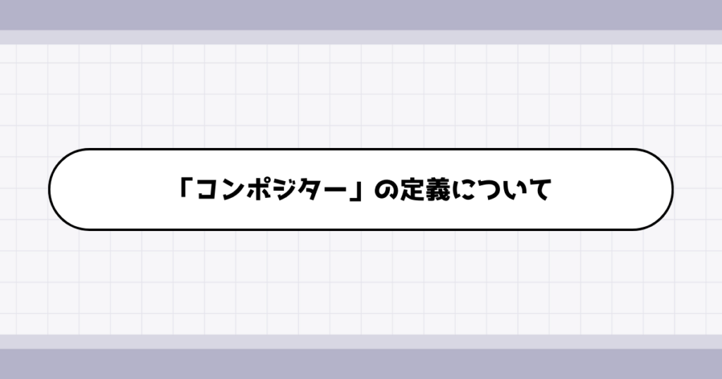 コンポジターの仕事内容について