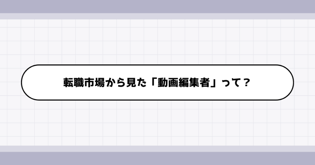 転職市場での動画編集者の需要について