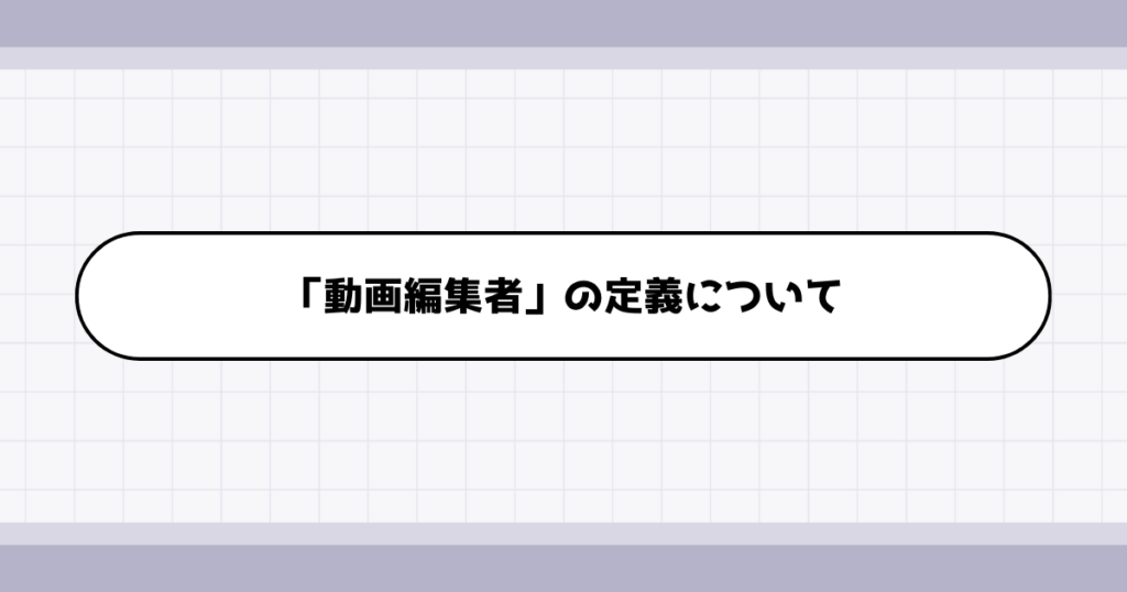 動画編集者の仕事内容について