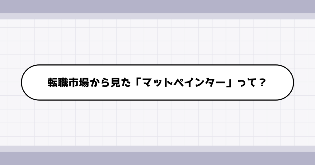 転職市場でのマットペインターの需要について