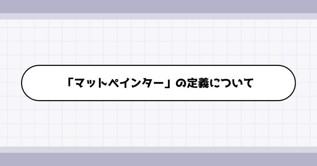 マットペインターの仕事内容について