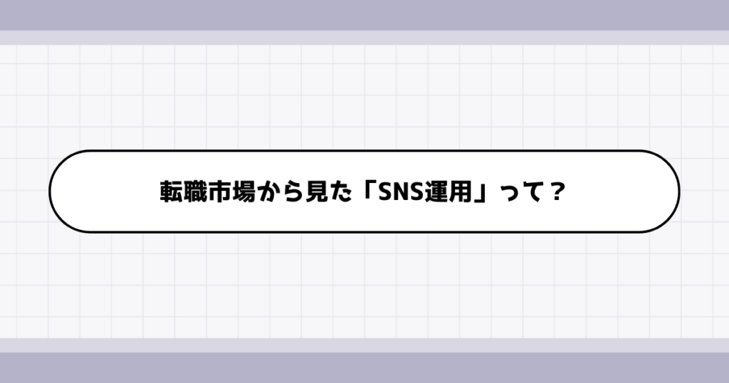 転職市場でのSNS運用の需要について