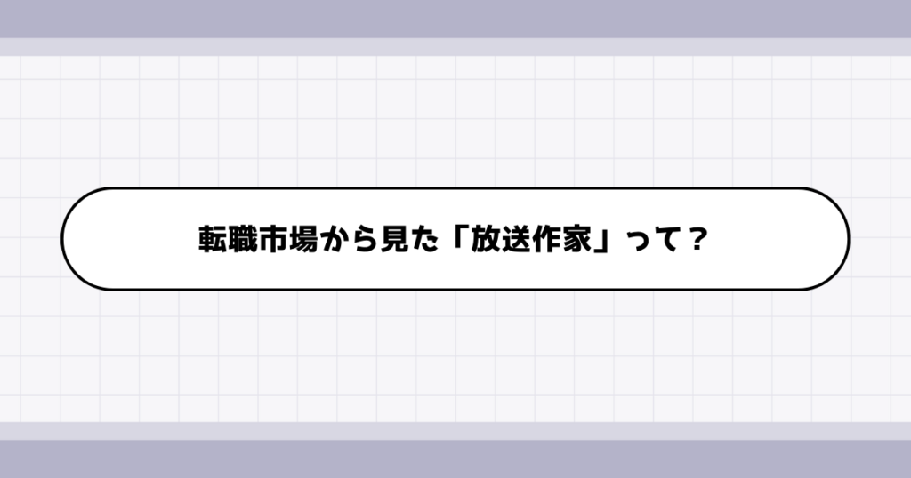 転職市場での放送作家の需要について