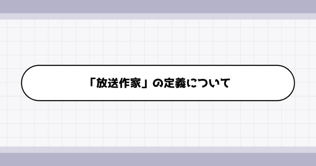 放送作家の仕事内容について