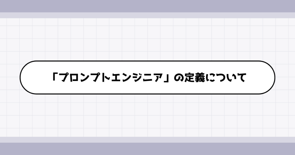 プロンプトエンジニアの仕事内容について