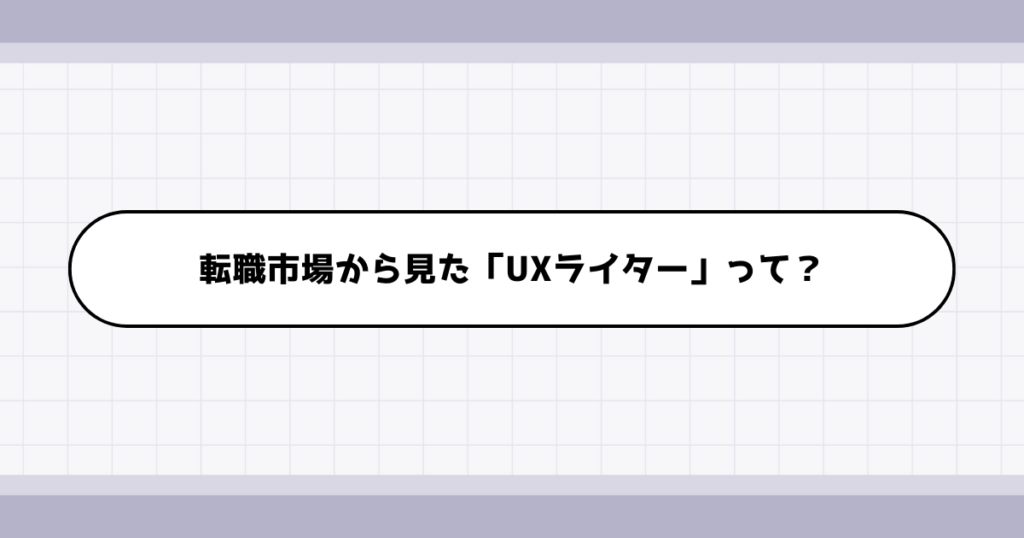 転職市場でのUXライターの需要について