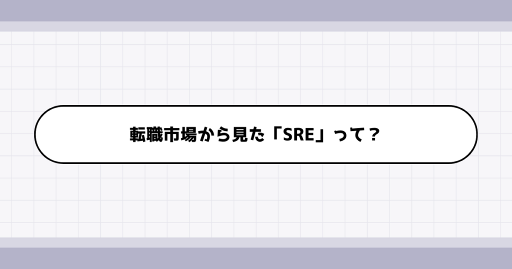 転職市場でのSREの需要について