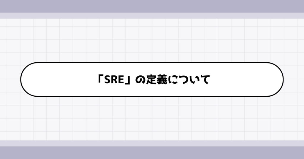 SREの仕事内容について