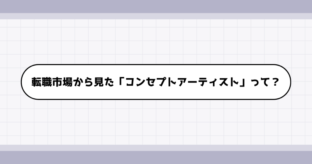 転職市場でのコンセプトアーティストの需要について