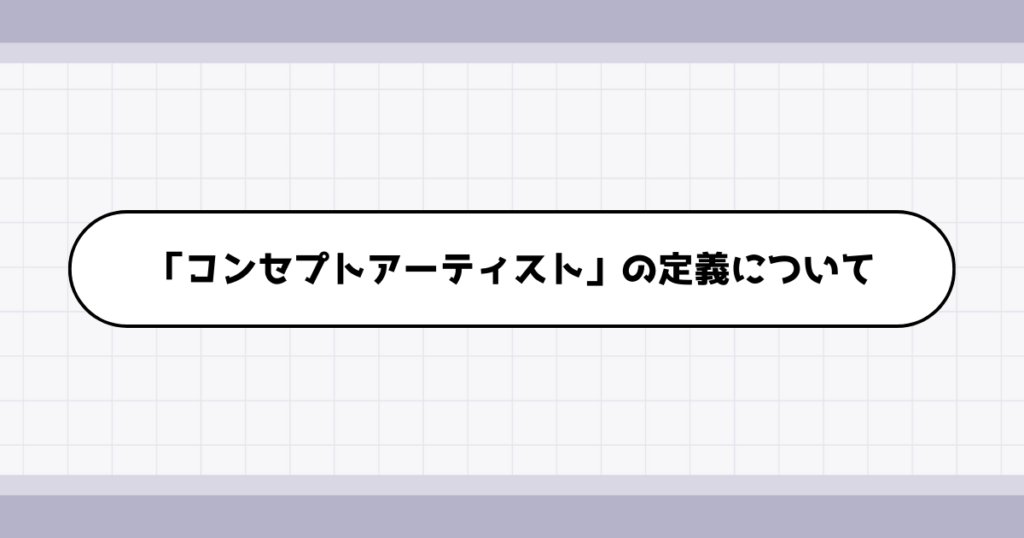 コンセプトアーティストの仕事内容について