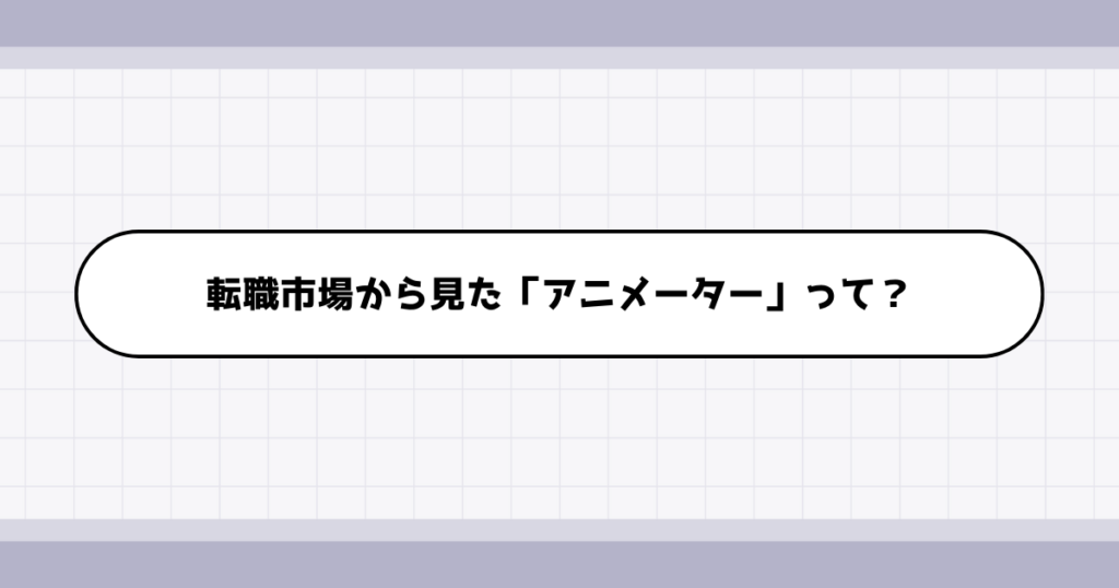 転職市場でのアニメーターの需要について