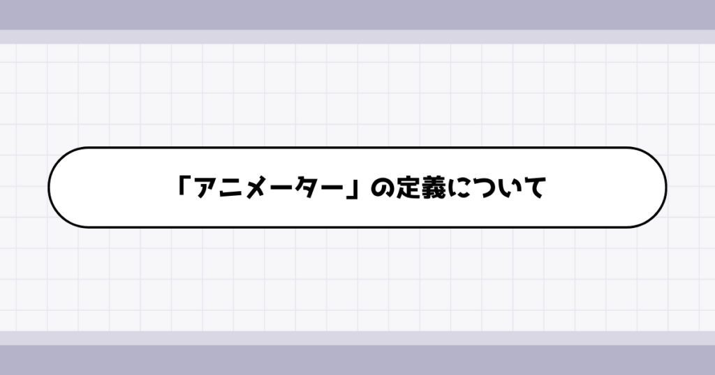 アニメーターの仕事内容について